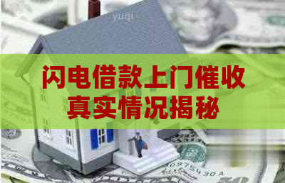 闪电借款上门真实情况揭秘