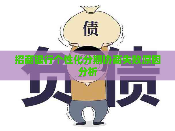 招商银行个性化分期协商失败原因分析