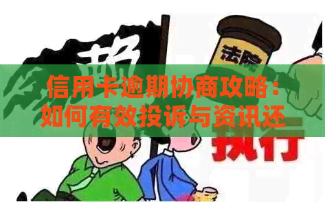 信用卡逾期协商攻略：如何有效投诉与资讯还款