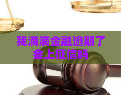 我滴滴金融逾期了会上吗
