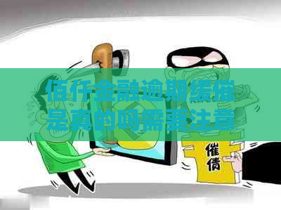 佰仟金融逾期缓催是真的吗需要注意什么