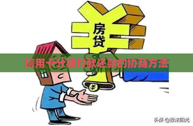 信用卡分期付款还款的协商方法