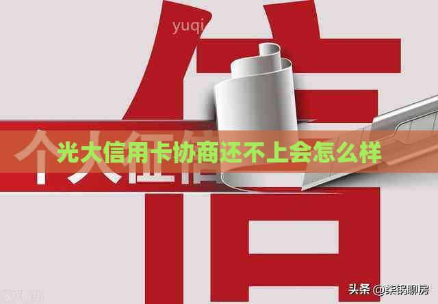 光大信用卡协商还不上会怎么样