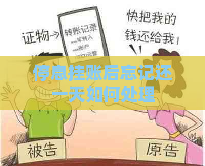 停息挂账后忘记还一天如何处理