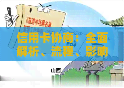 信用卡协商：全面解析、流程、影响与应对策略，助你理性应对信用卡问题