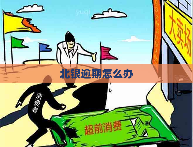 北银逾期怎么办