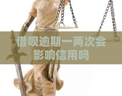借呗逾期一两次会影响信用吗