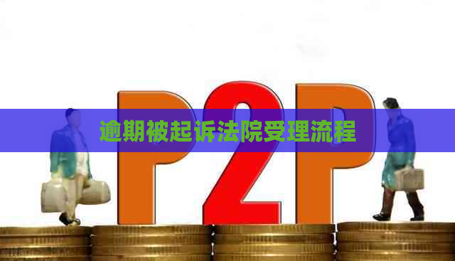 逾期被起诉法院受理流程