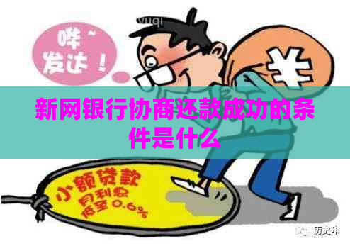 新网银行协商还款成功的条件是什么