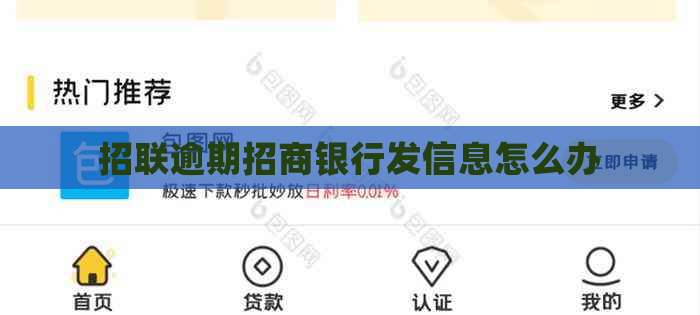 招联逾期招商银行发信息怎么办