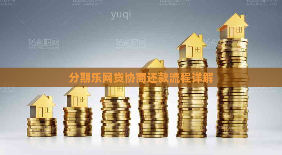 网贷协商还款流程详解