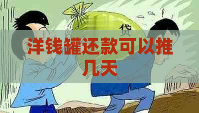 洋钱罐还款可以推几天