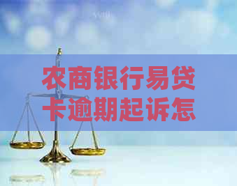 农商银行易贷卡逾期起诉怎么应对