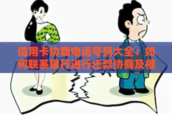 信用卡协商电话号码大全：如何联系银行进行还款协商及相关问题的解决