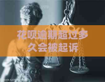 花呗逾期超过多久会被起诉