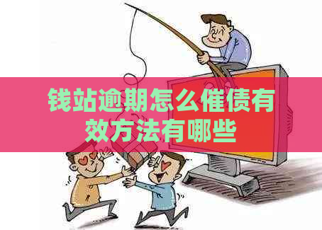钱站逾期怎么催债有效方法有哪些