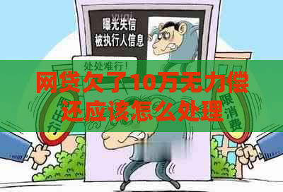 网贷欠了10万无力偿还应该怎么处理