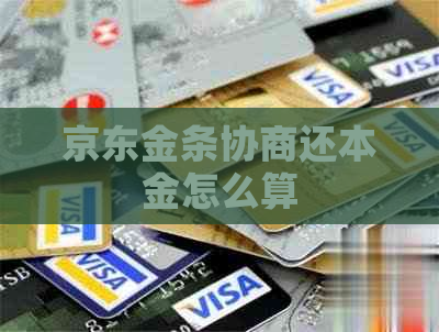 京东金条协商还本金怎么算