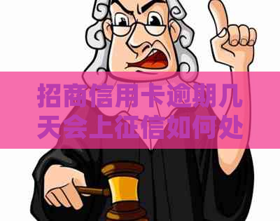 招商信用卡逾期几天会上如何处理