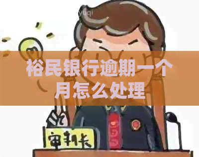 裕民银行逾期一个月怎么处理