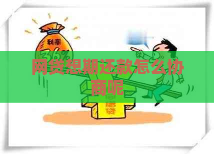 网贷想期还款怎么协商呢