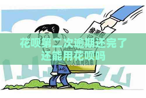 花呗第二次逾期还完了还能用花呗吗