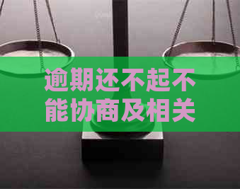 逾期还不起不能协商及相关问题解答
