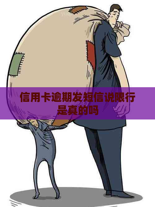 信用卡逾期发短信说限行是真的吗