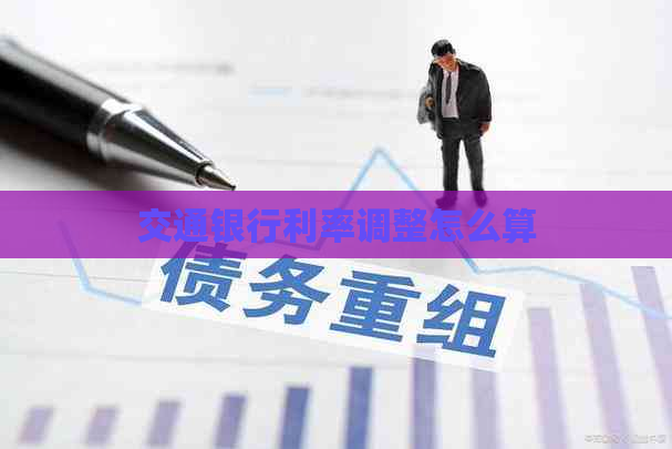 交通银行利率调整怎么算