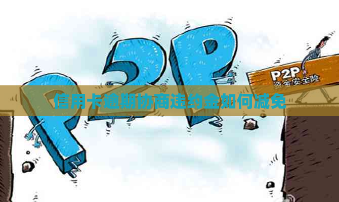 信用卡逾期协商违约金如何减免