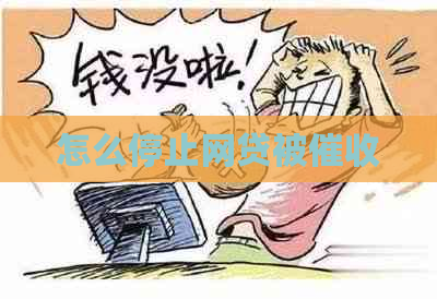 怎么停止网贷被