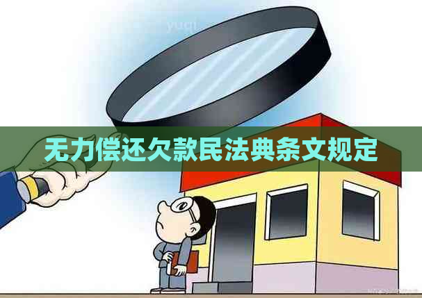 无力偿还欠款民法典条文规定