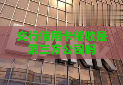 交行信用卡是第三方公司吗