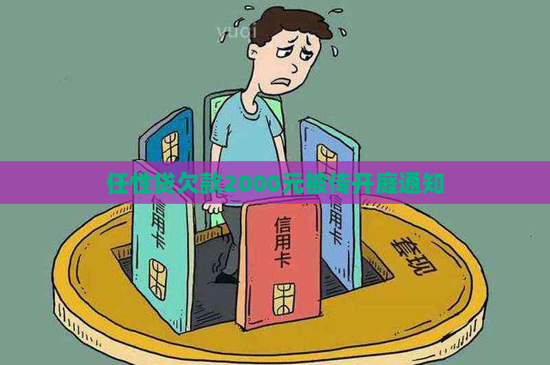 任性贷欠款2000元被传开庭通知