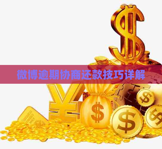 微博逾期协商还款技巧详解