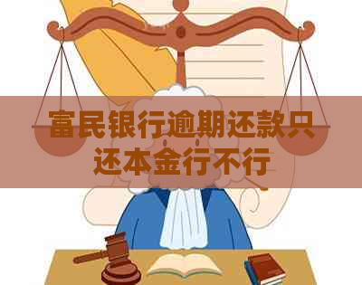 富民银行逾期还款只还本金行不行
