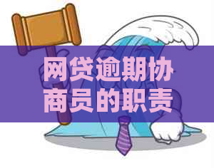 网贷逾期协商员的职责和工作内容