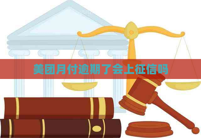 美团月付逾期了会上吗