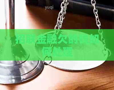 招联金融欠的钱如何处理