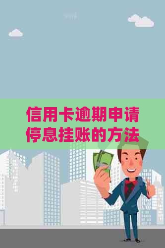 信用卡逾期申请停息挂账的方法有哪些