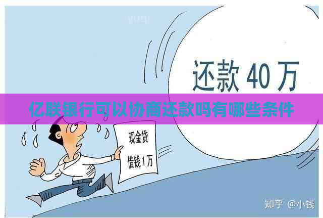 亿联银行可以协商还款吗有哪些条件