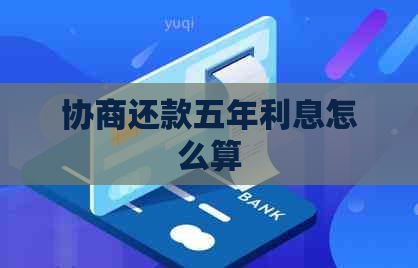 协商还款五年利息怎么算