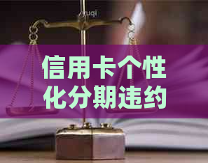 信用卡个性化分期违约金如何计算