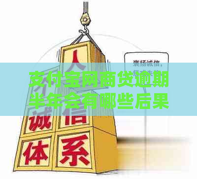 支付宝网商贷逾期半年会有哪些后果