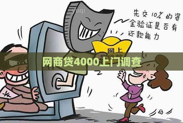 网商贷4000上门调查