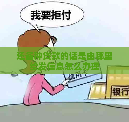 还各种贷款的话是由哪里给发信息怎么办理