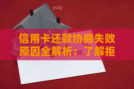 信用卡还款协商失败原因全解析：了解拒绝背后的原因并寻求解决方案