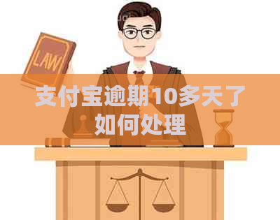 支付宝逾期10多天了如何处理