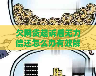 欠网贷起诉后无力偿还怎么办有效解决方法