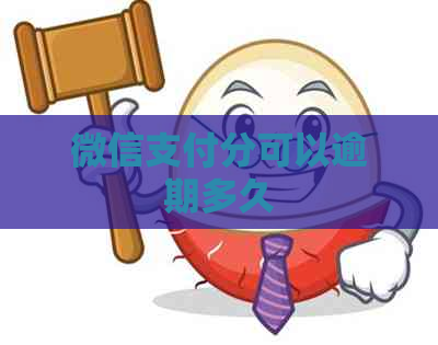 微信支付分可以逾期多久